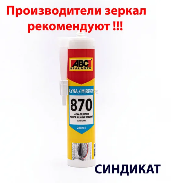 У8702800001 ABC 870 Mirror Клей-герметик для зеркал (бесцветный) (бесцветный, 280 мл)