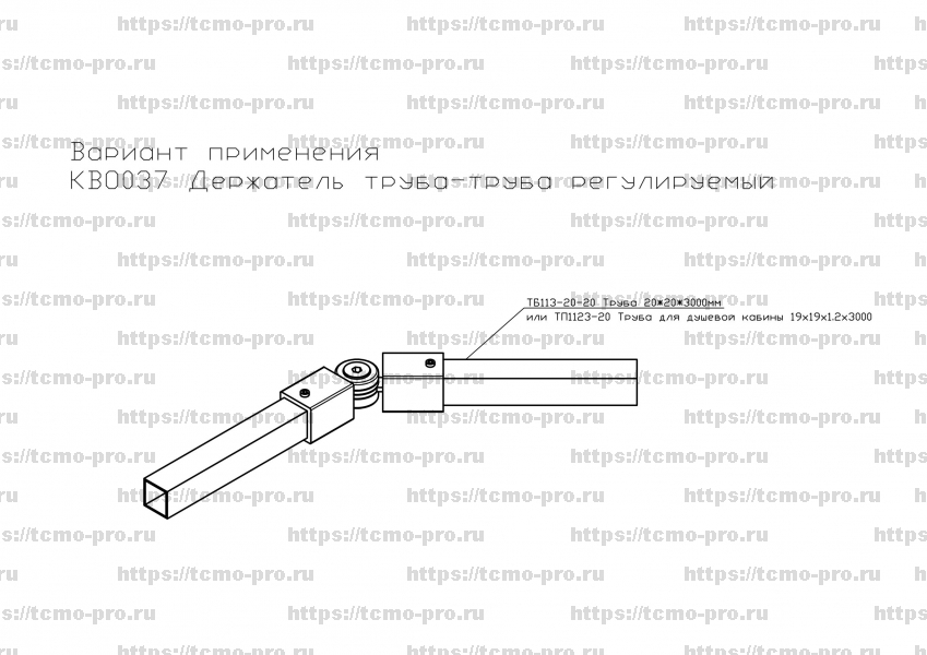 КВО037 Держатель труба-труба регулируемый